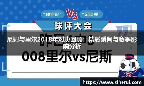 尼姆与里尔2018年对决回顾：精彩瞬间与赛季影响分析