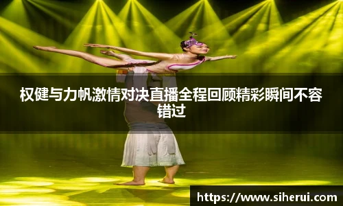 权健与力帆激情对决直播全程回顾精彩瞬间不容错过